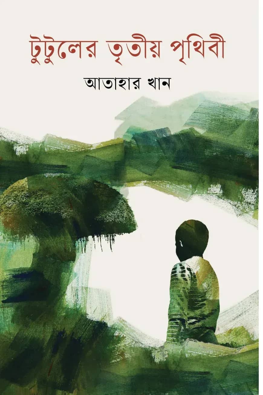 টুটুলের তৃতীয় পৃথিবী