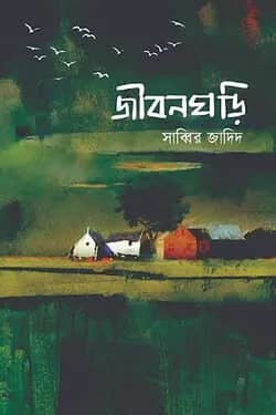 জীবনঘড়ি