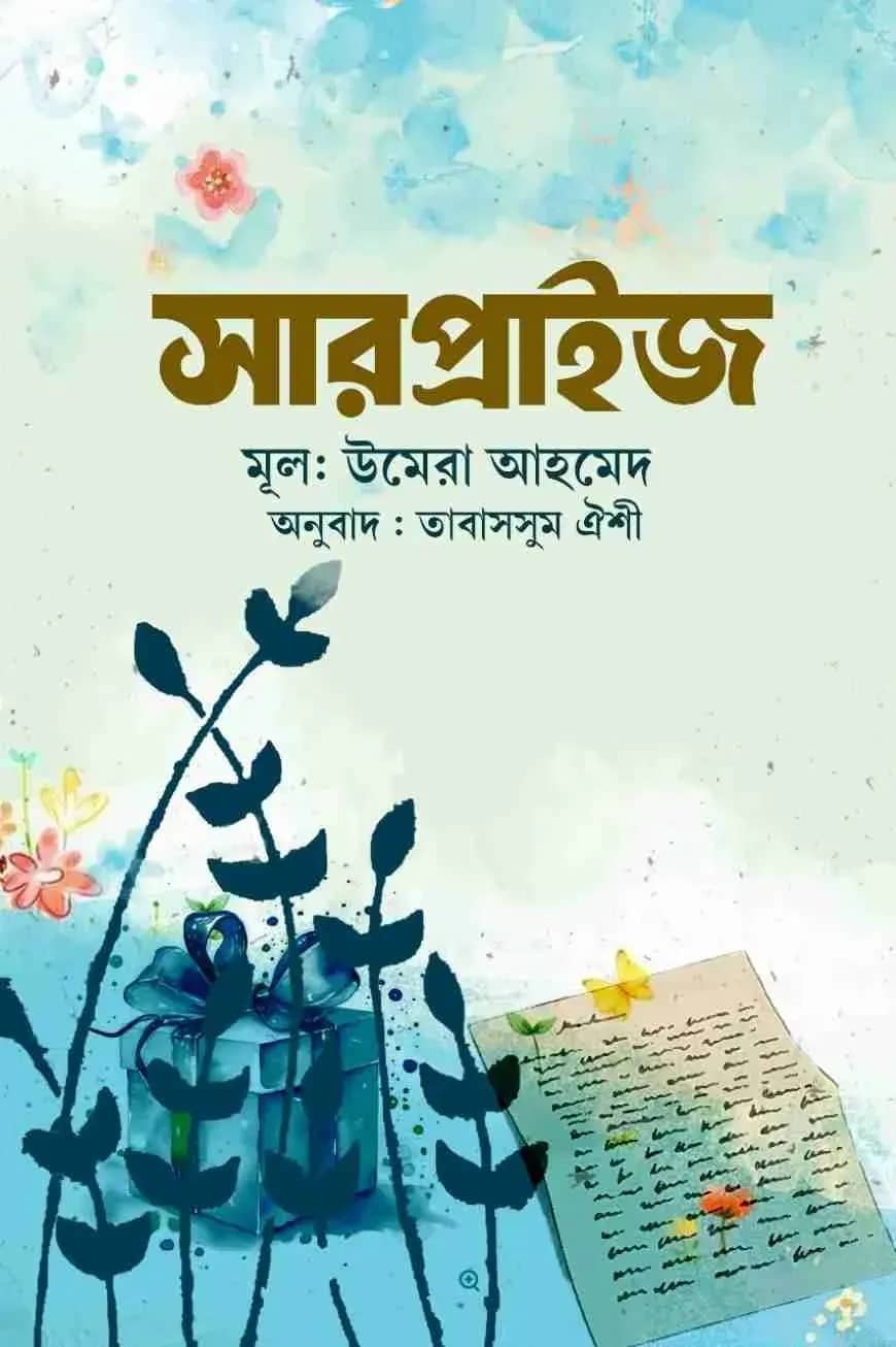 সারপ্রাইজ