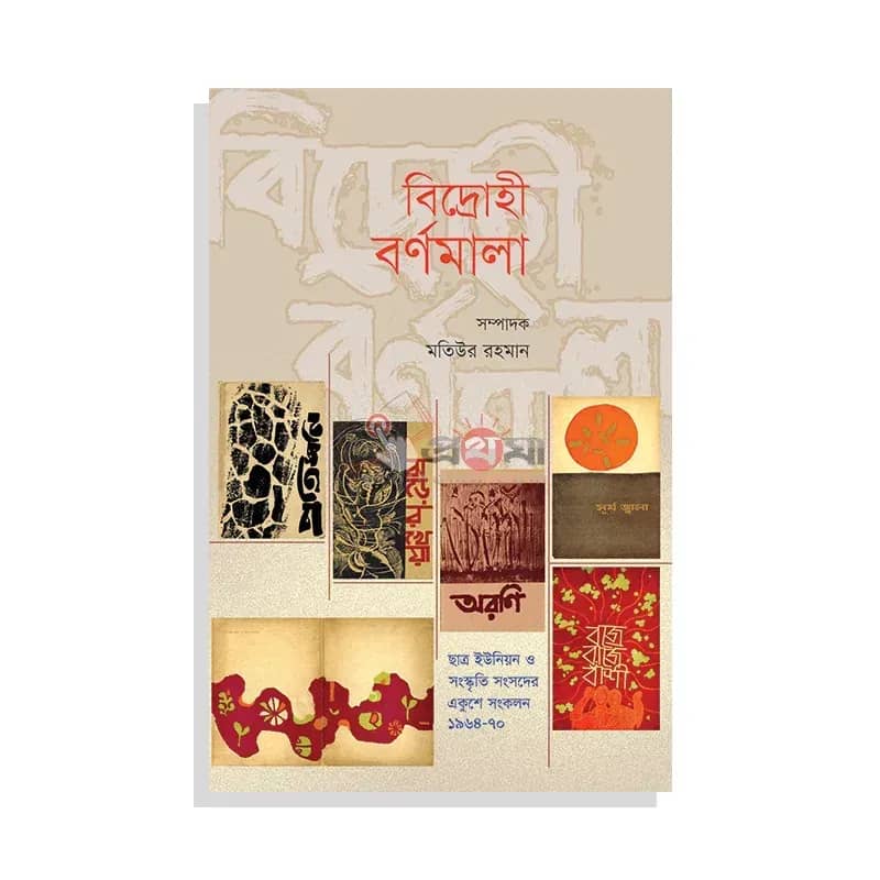 বিদ্রোহী বর্ণমালা