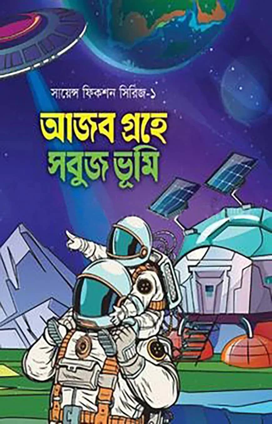 আজব গ্রহে সবুজ ভূমি