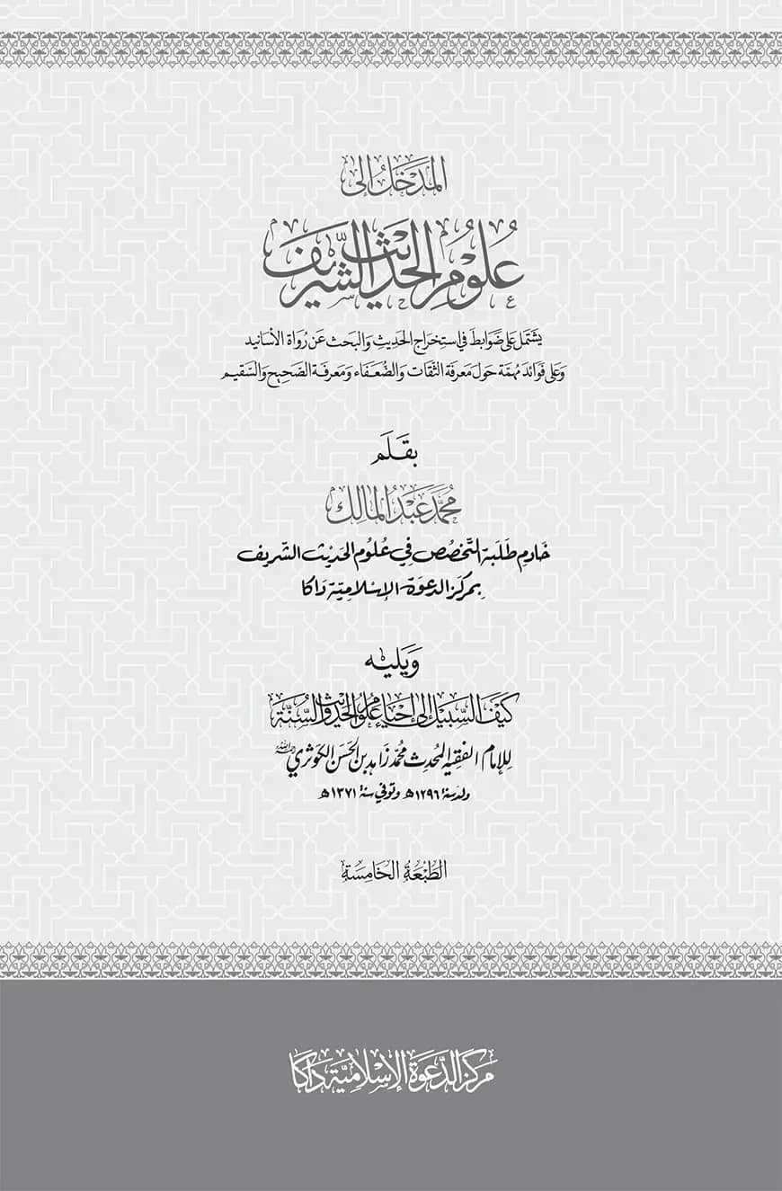 المدخل الى علوم الحديث الشريف (আল মাদখাল ইলা উলুমুল হাদীস শরীফ)