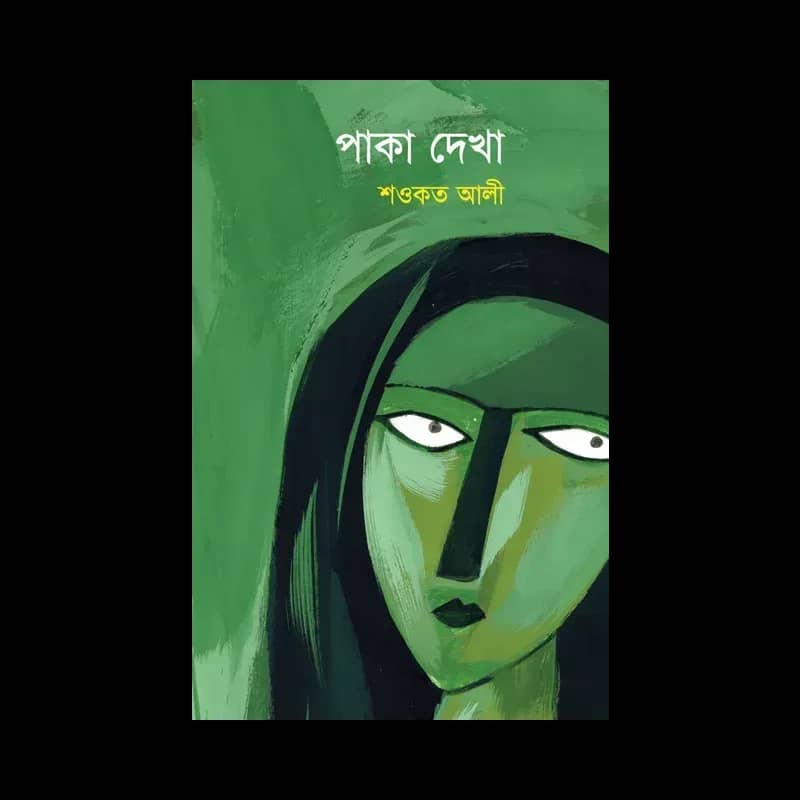 পাকা দেখা