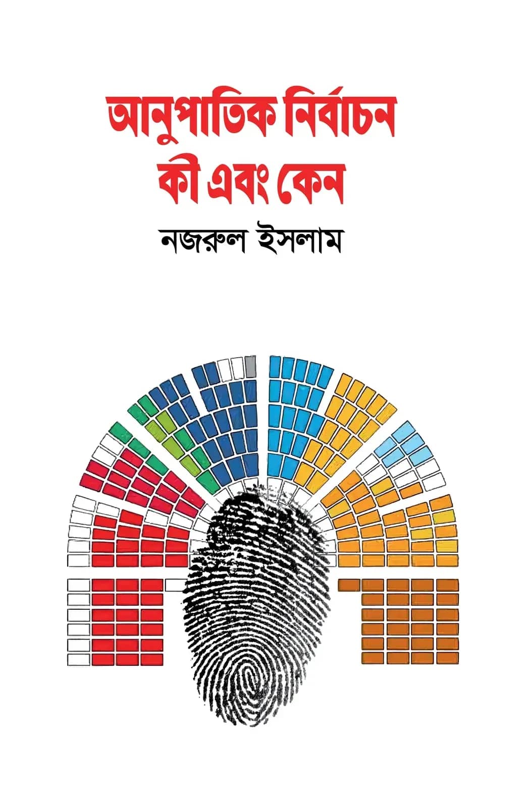 আনুপাতিক নির্বাচন কী এবং কেন