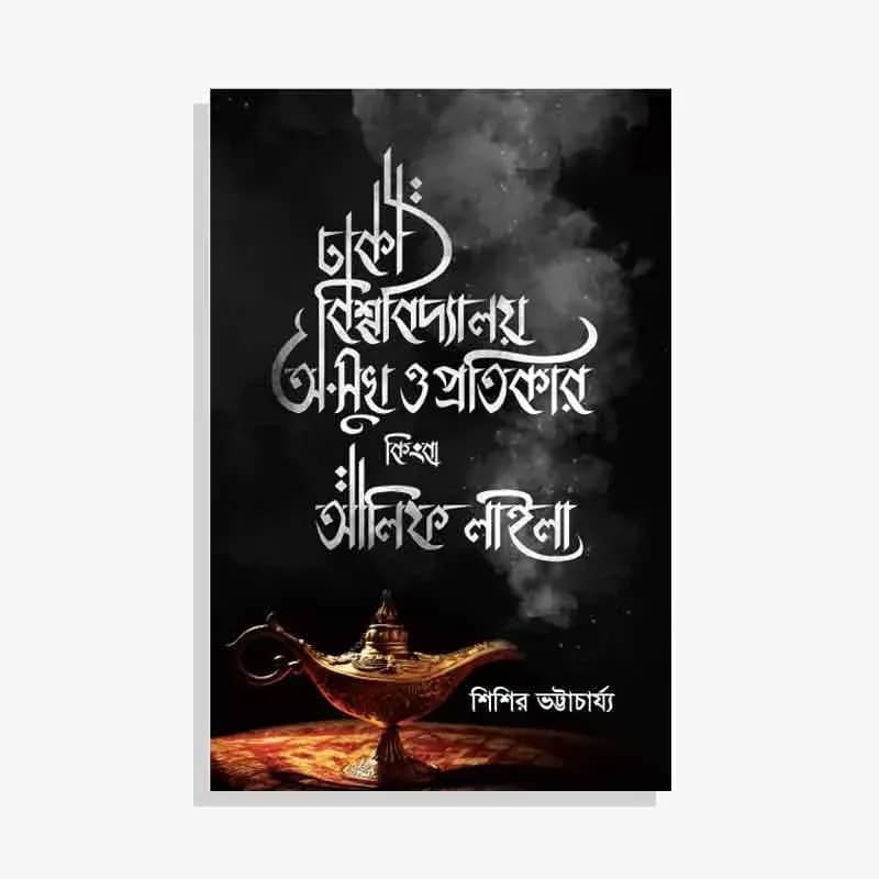 ঢাকা বিশ্ববিদ্যালয়: অ-সুখ ও প্রতিকার কিংবা আলিফ লাইলা