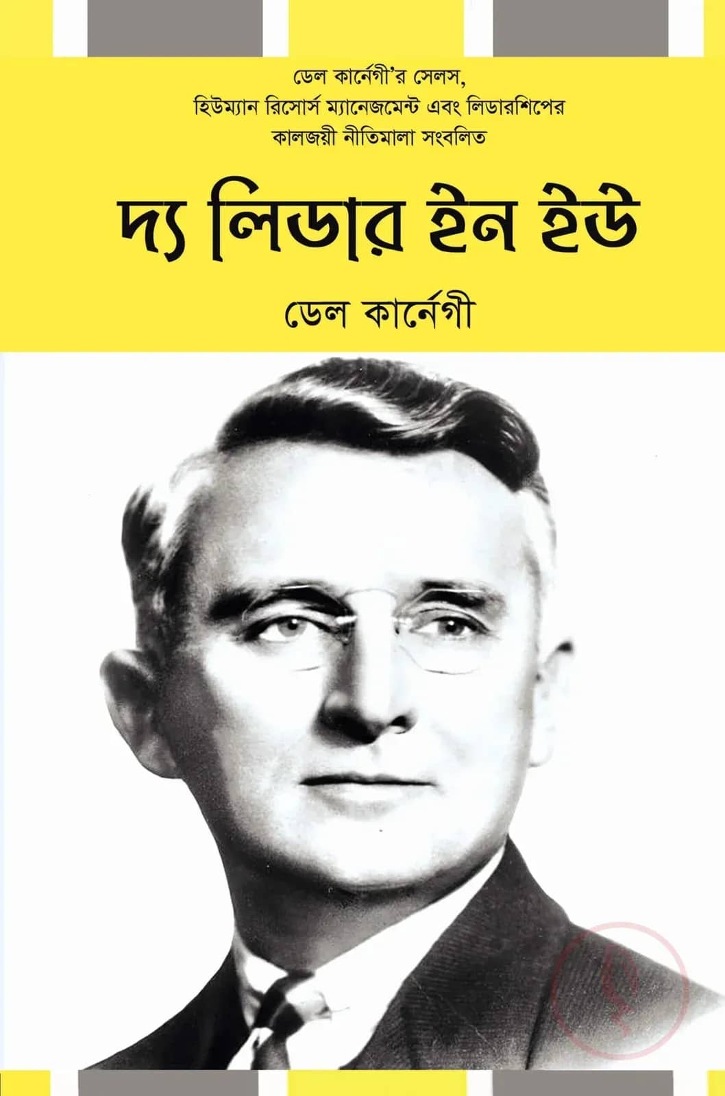 দ্য লিডার ইন ইউ