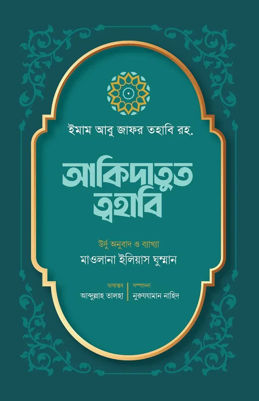 আকিদাতুত ত্বহাবি