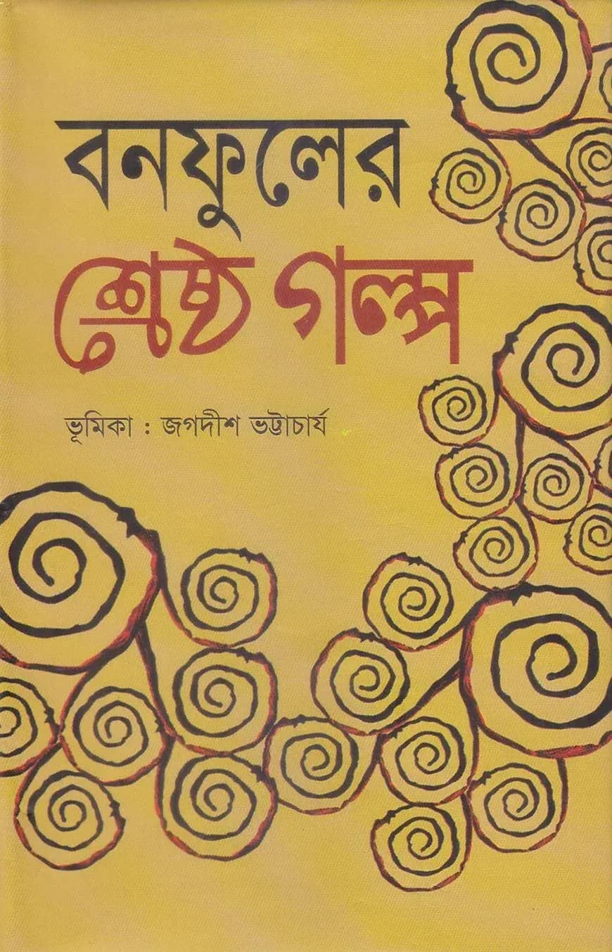 বনফুলের শ্রেষ্ঠ গল্প