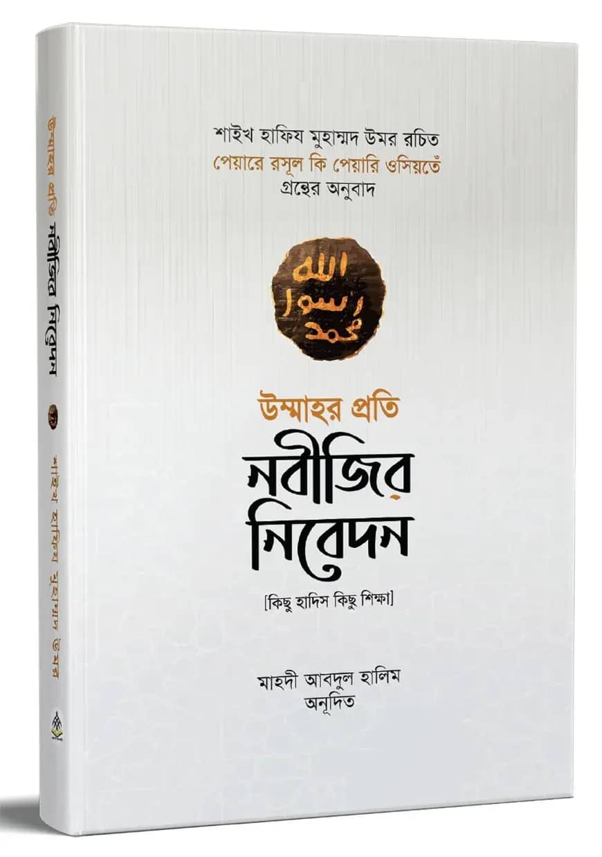 উম্মাহর প্রতি নবীজির নিবেদন (কিছু হাদিস কিছু শিক্ষা)
