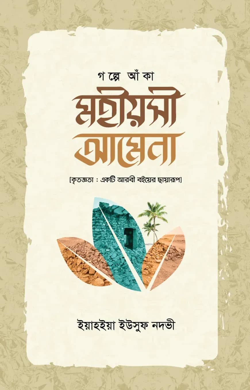 গল্পে আঁকা মহীয়সী আমেনা