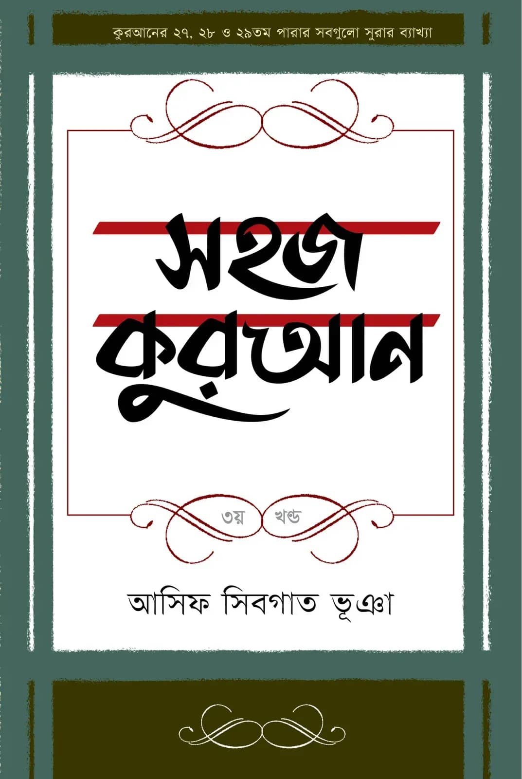 সহজ কুরআন ৩য় খণ্ড
