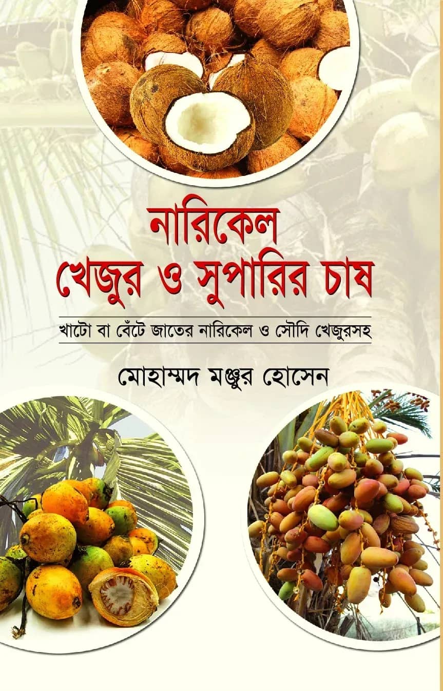 নারিকেল খেজুর ও সুপারির চাষ