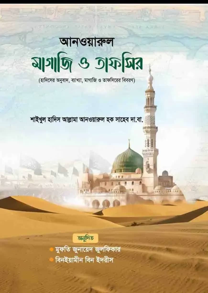 আনওয়ারুল মাগাজি ও তাফসির