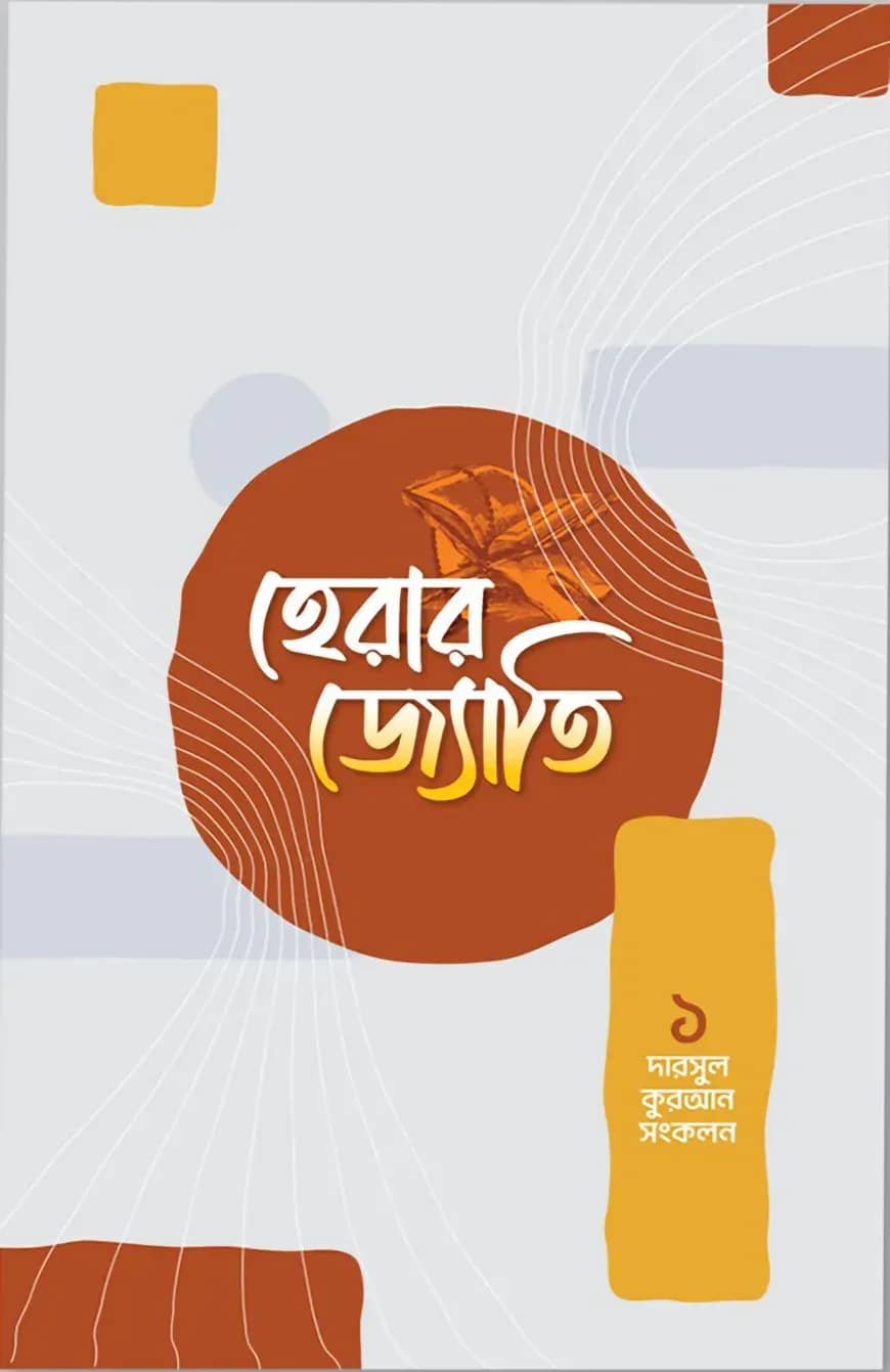 হেরার জ্যোতি দারসুল কুরআন সমাহার