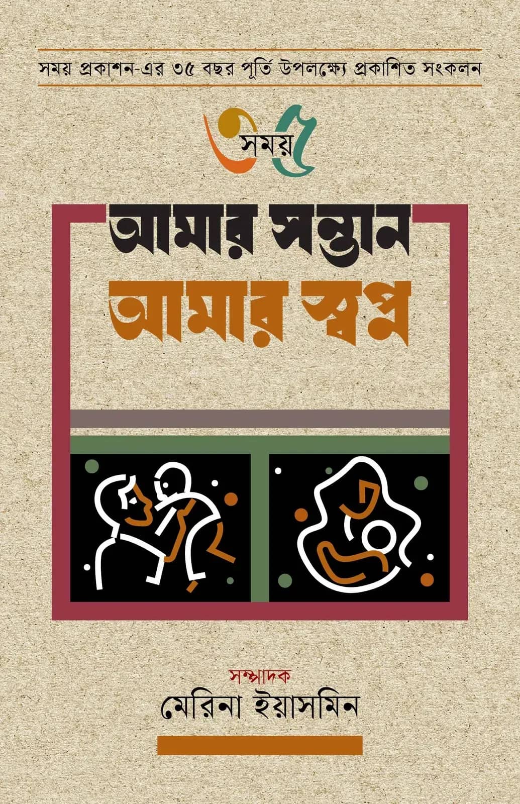 আমার সন্তান আমার স্বপ্ন