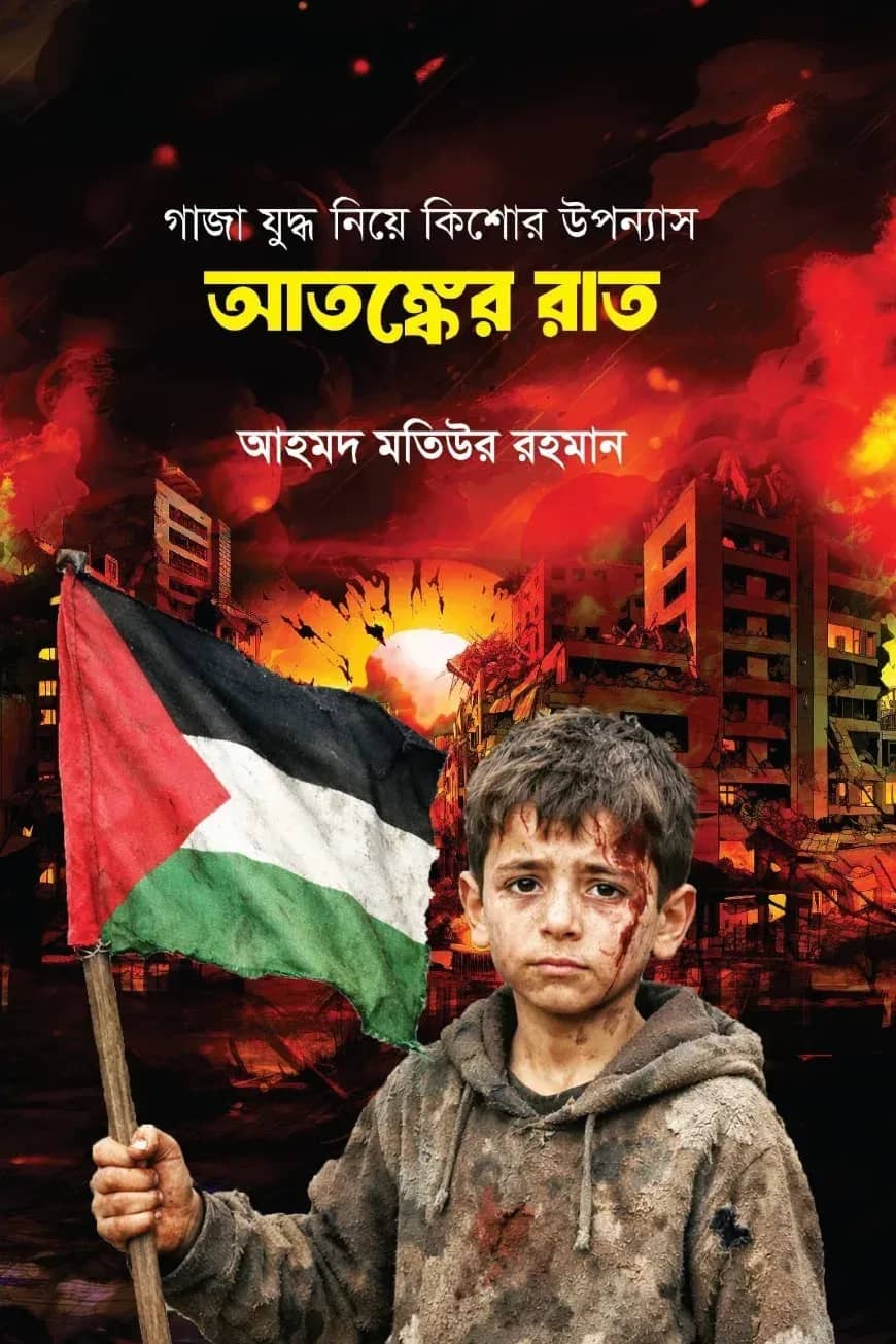 আতঙ্কের রাত