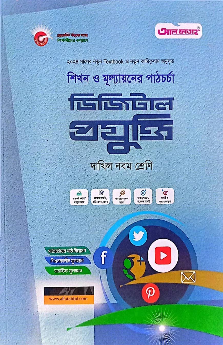ডিজিটাল প্রযুক্তি-দাখিল ৯ম শ্রেণি