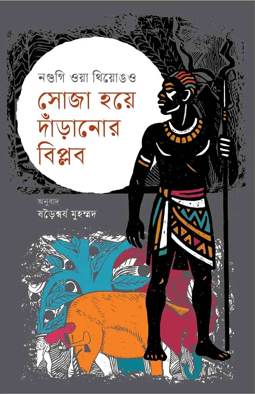 সোজা হয়ে দাঁড়ানোর বিপ্লব