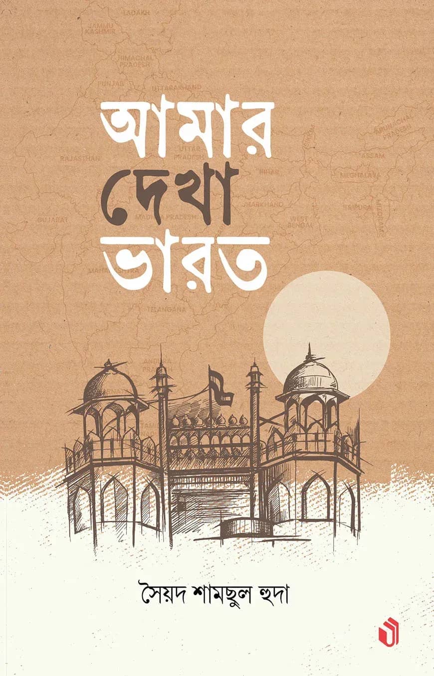 আমার দেখা ভারত