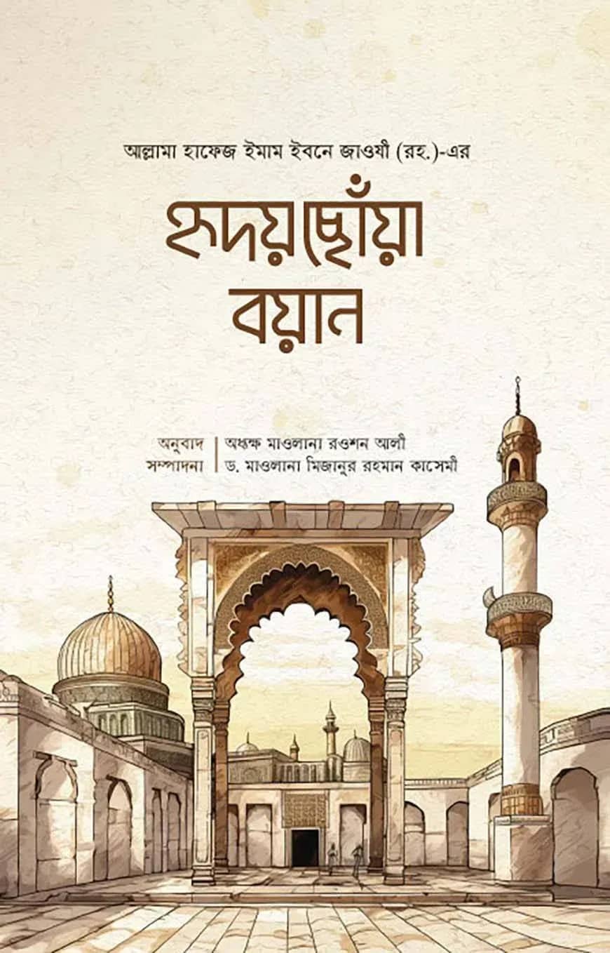 হৃদয়ছোঁয়া বয়ান