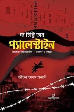দ্য হিষ্ট্রি অব প্যালেস্টাইন