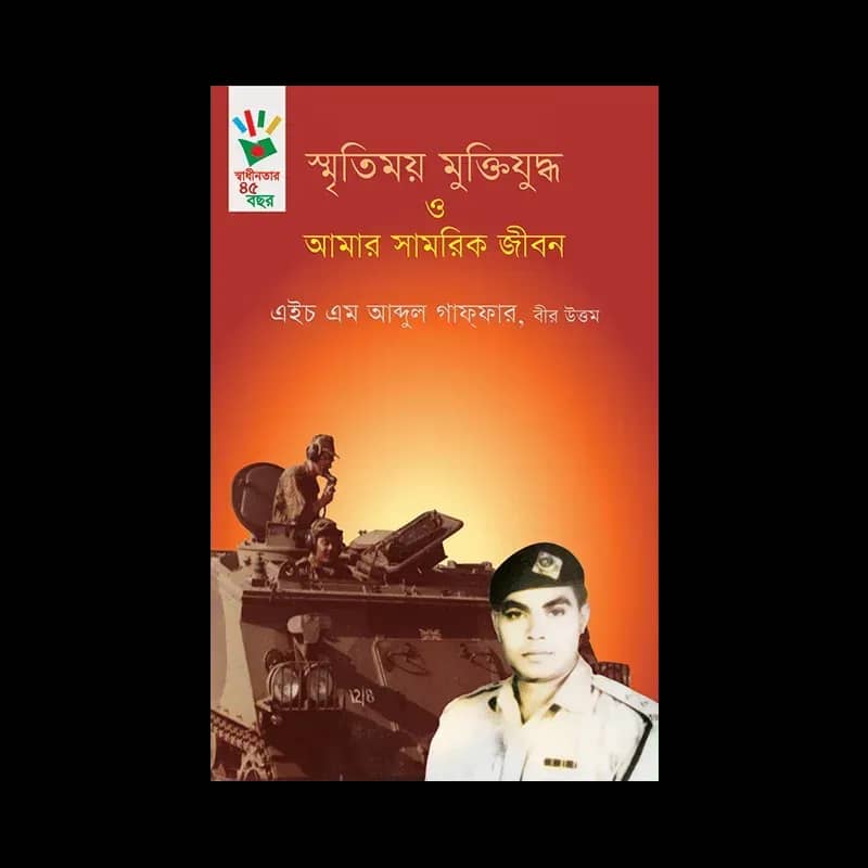স্মৃতিময় মুক্তিযুদ্ধ ও আমার সামরিক জীবন