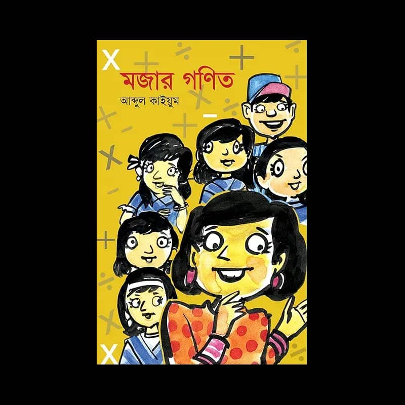 মজার গণিত