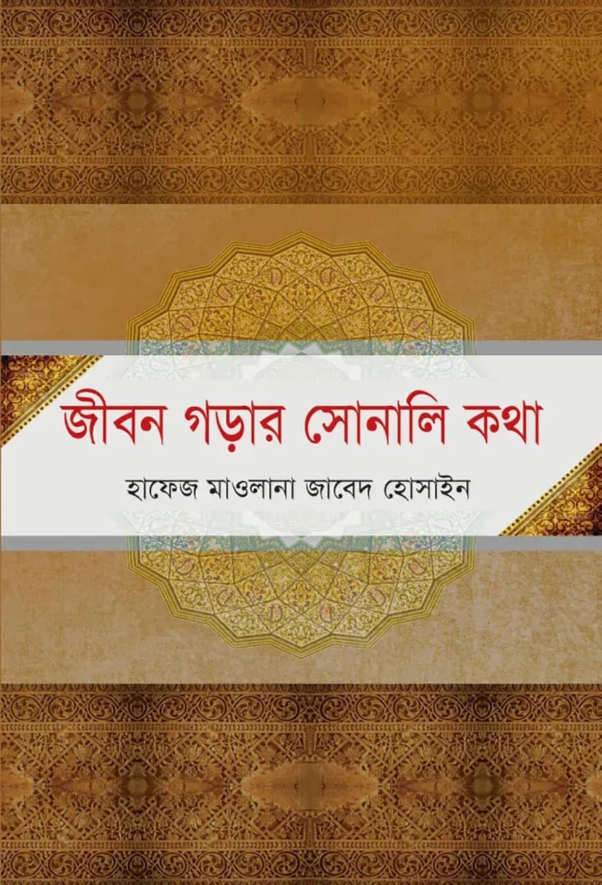 জীবন গড়ার সোনালি কথা