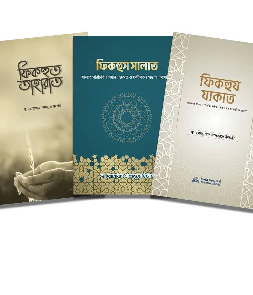 সালাত,যাকাত ও তাহারাতের ফিকহ প্যাকেজ