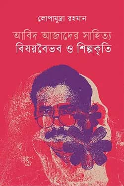 আবিদ আজাদের সাহিত্য: বিষয়বৈভব ও শিল্পকৃতি
