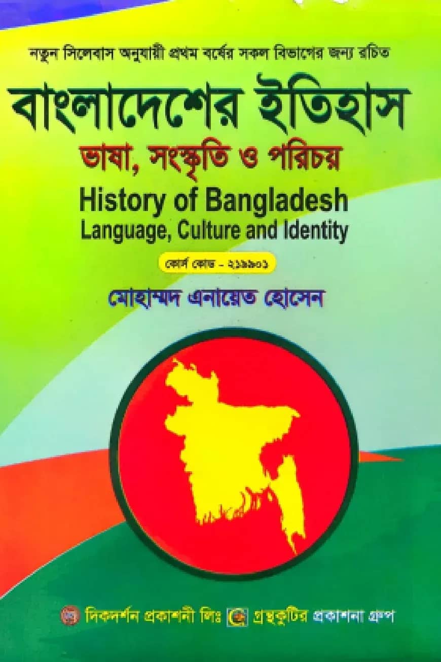 বাংলাদেশের ইতিহাস ভাষা, সংস্কৃতি ও পরিচয় - অনার্স প্রথম বর্ষ সকল বিষয়