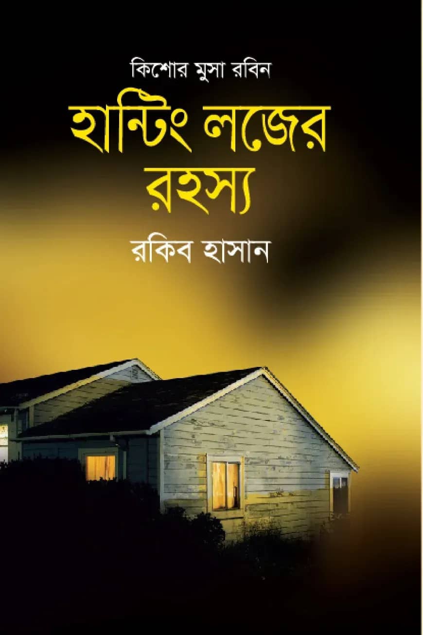 হান্টিং লজের রহস্য ( কিশোর মুসা রবিন সিরিজ )