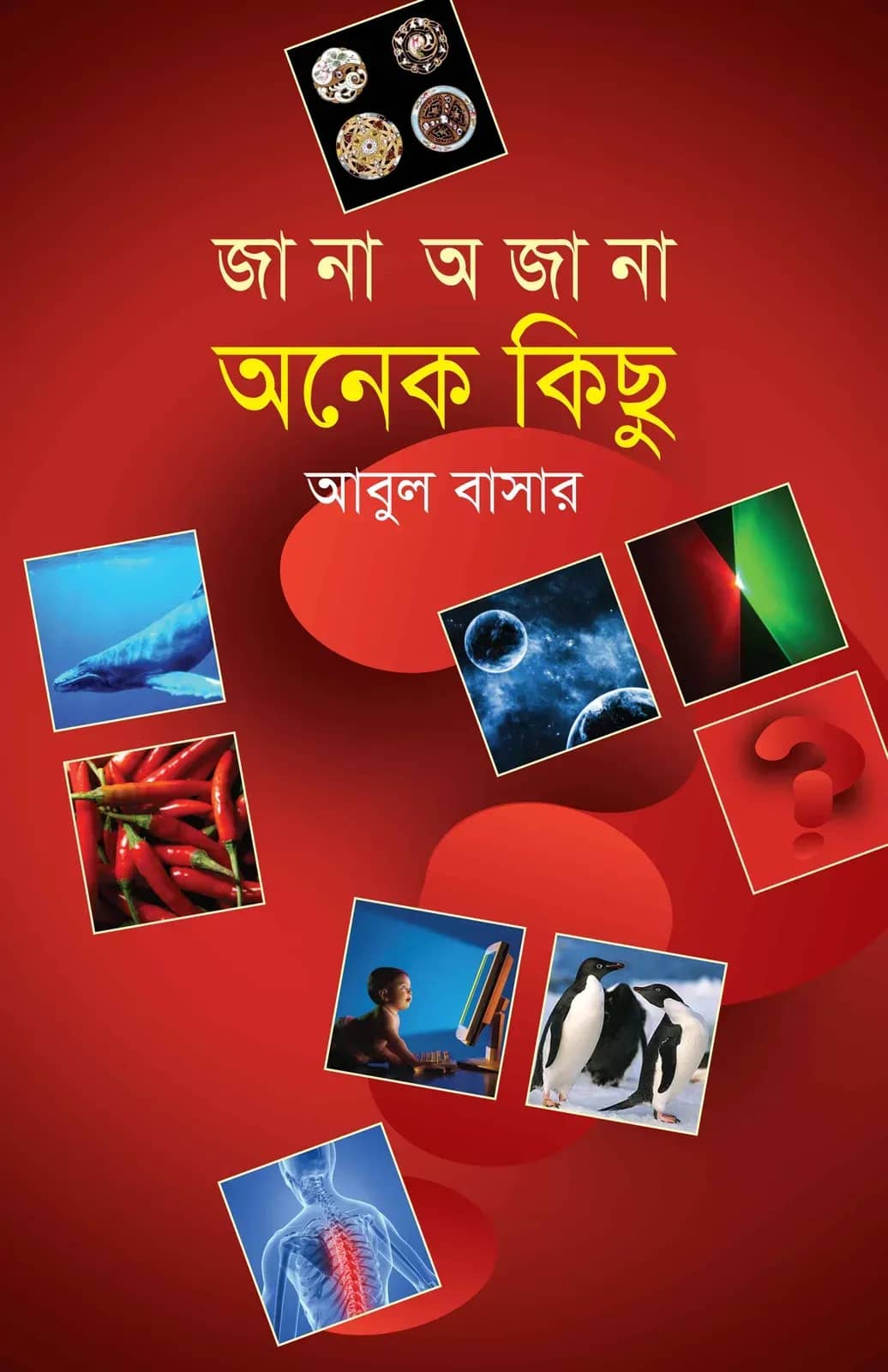 জানা অজানা অনেক কিছু