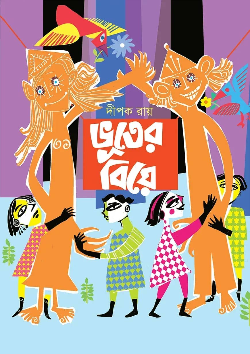ভূতের বিয়ে