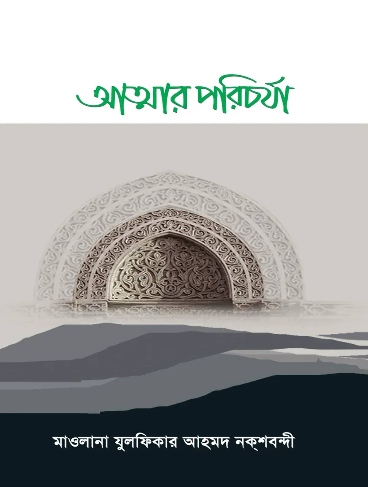 আত্মার পরিচর্যা