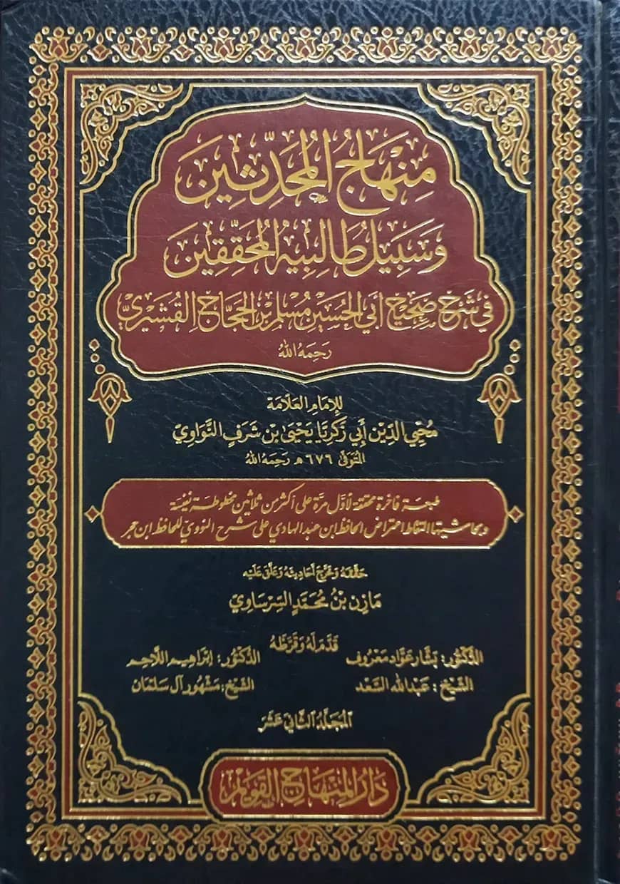 (منهاج المحدثين وسبيل طالبيه المحققين ) মিনহাজুল মুহাদ্দিসীন ওয়া সাবীল তালিবিয়্যাতুল মুহাক্কিকীন - ভলি: ১৫ খন্ড