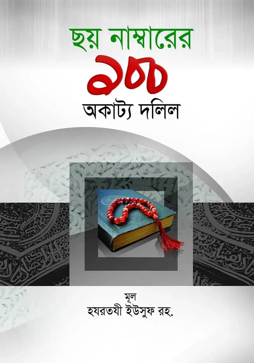 ছয় নাম্বারের ১০০ অকাট্য দলিল