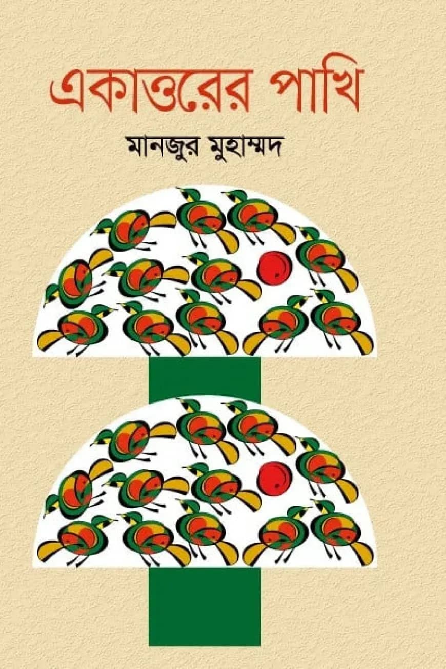 একাত্তরের পাখি