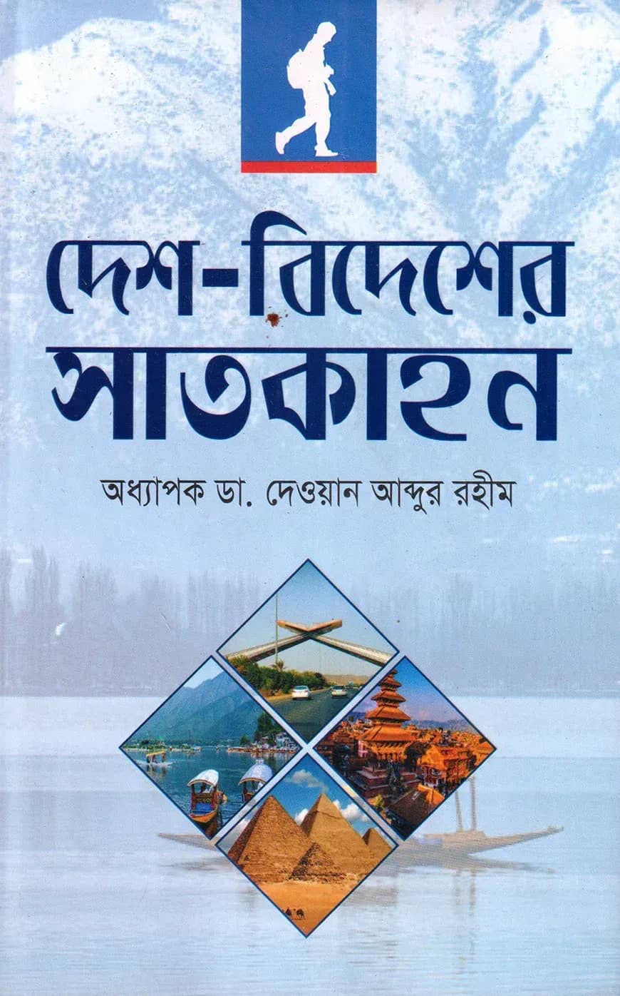 দেশ-বিদেশে ভ্রমণের সাতকাহন