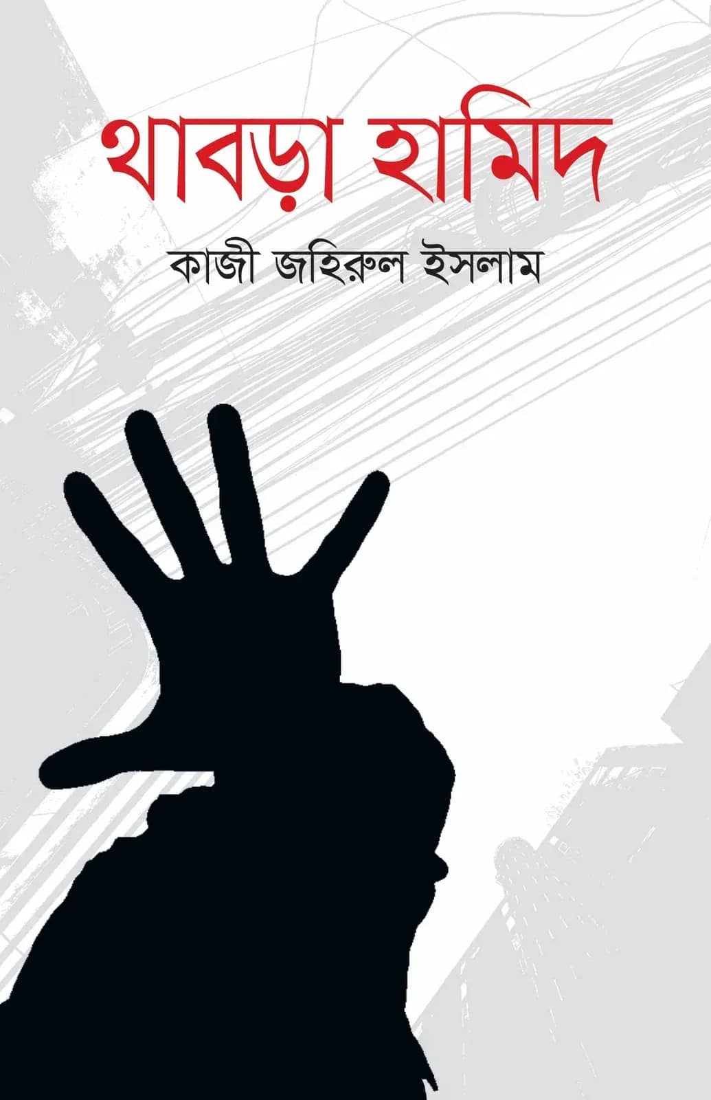 থাবড়া হামিদ