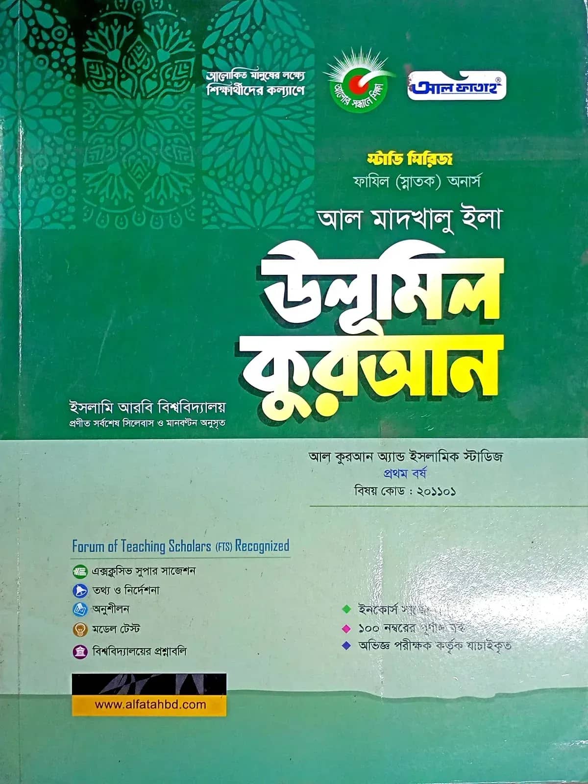 উলুমুল কুরআন (201205) (কুরআন) ফাযিল অনার্স স্ট্যাডি সিরিজ