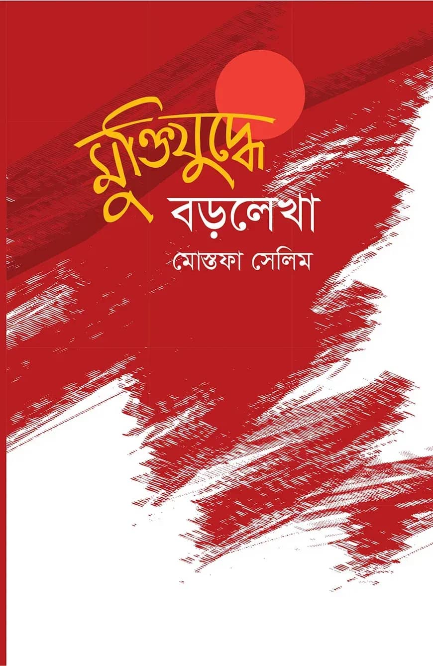 মুক্তিযুদ্ধে বড়লেখা