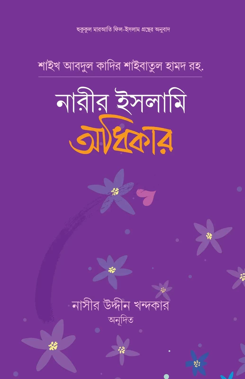 নারীর ইসলামি অধিকার