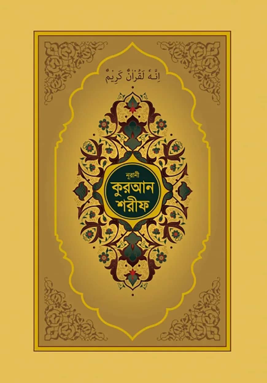 নূরানী কুরআন শরীফ (গোল্ডেন কভার কলকাতা ছাপা)