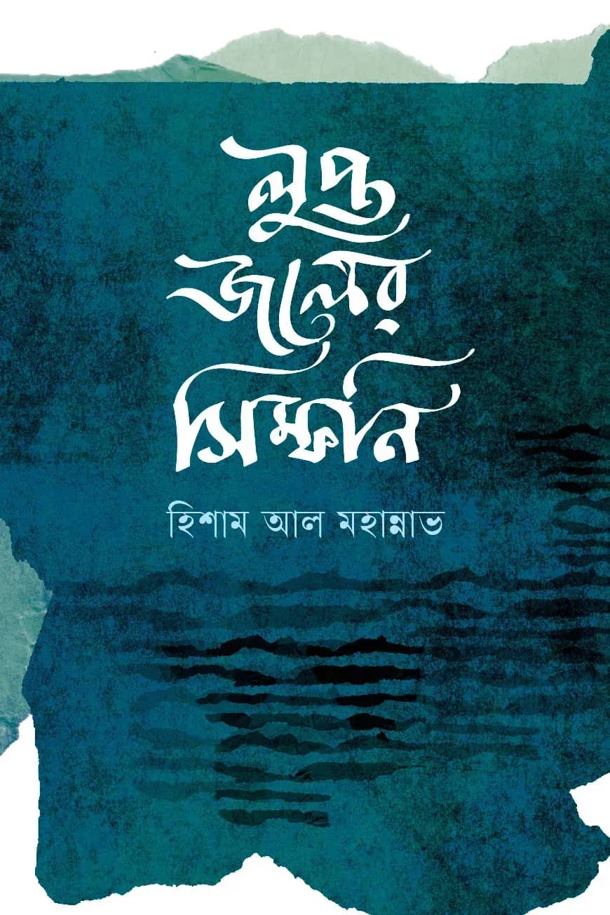 লুপ্ত জলের সিম্ফনি