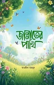 জান্নাতের পাখি