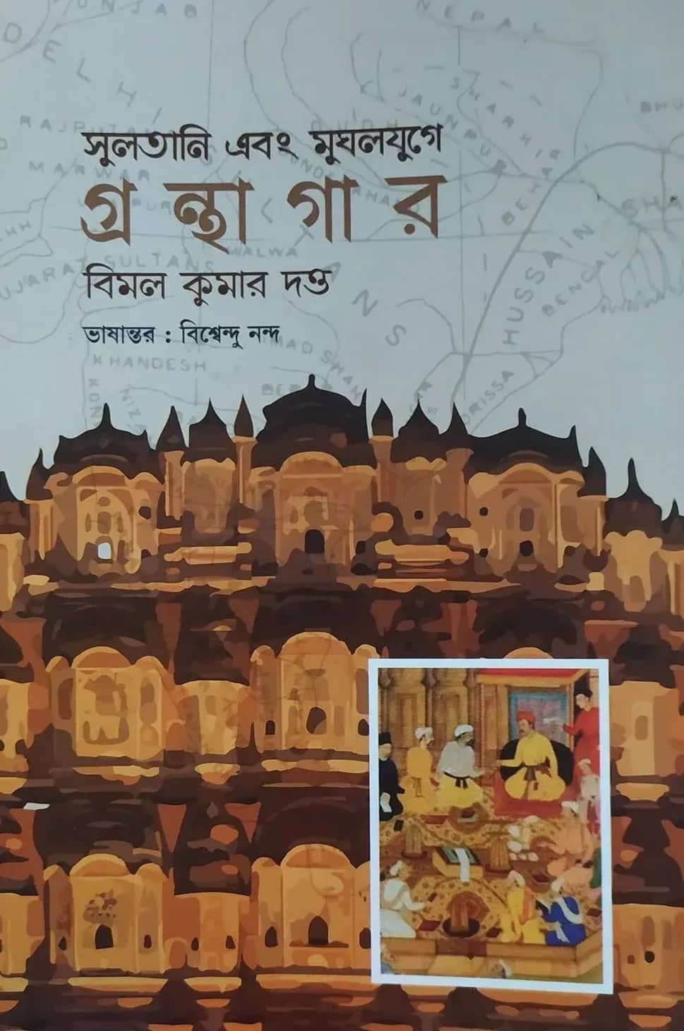 সুলতানি এবং মুঘলযুগে গ্রন্থাগার