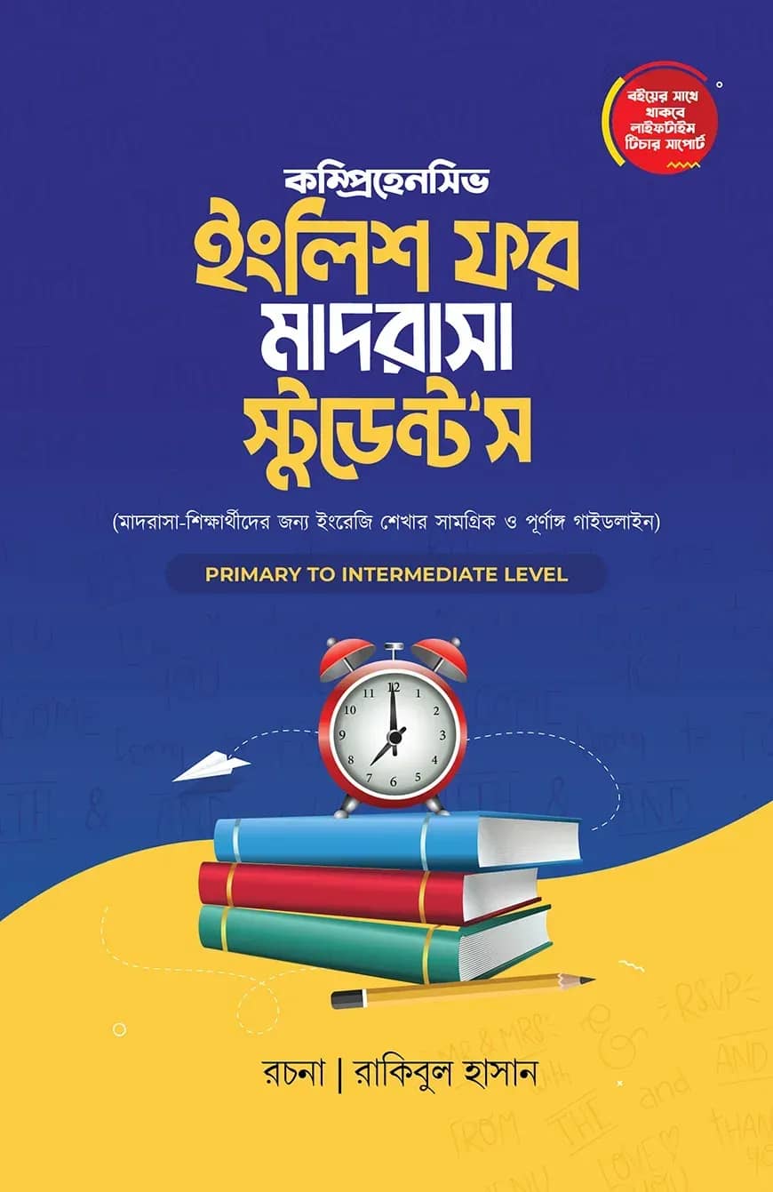 ইংলিশ ফর মাদরাসা স্টুডেন্ট'স উইথ ইংলিশ হ্যান্ডরাইটিং ওয়ার্কবুক