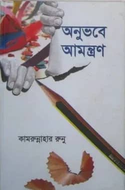 অনুভবে আমন্ত্রণ