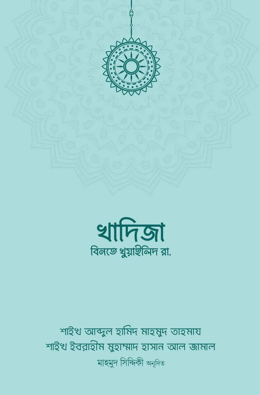 খাদিজা বিনতে খুওয়াইলিদ রা.